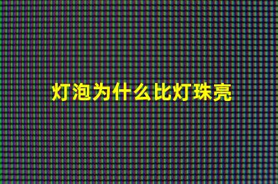 灯泡为什么比灯珠亮 灯珠为什么会亮